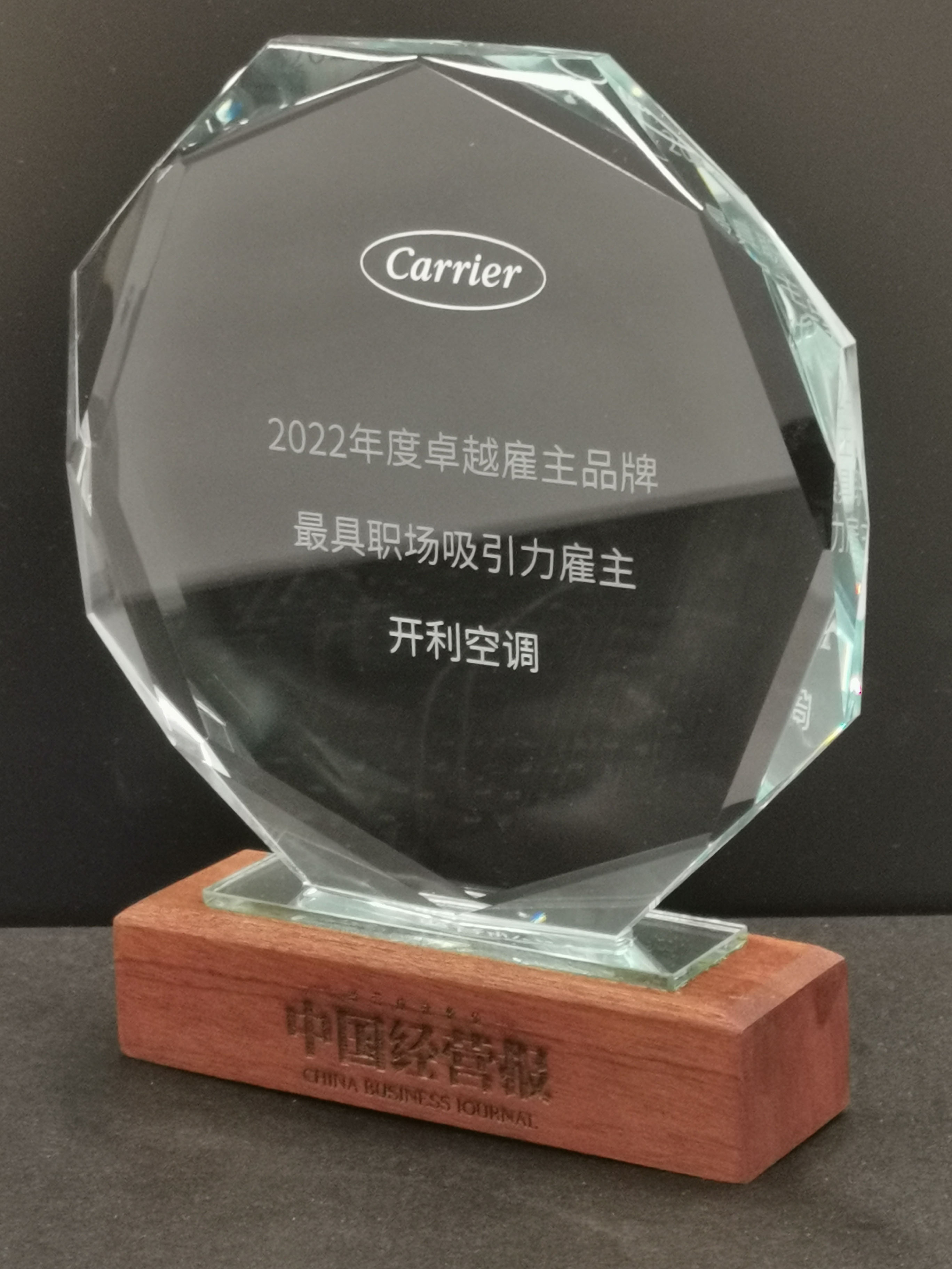 Carrier-Most-Attractive-Companies-to-Work-For-in-China-in-2022