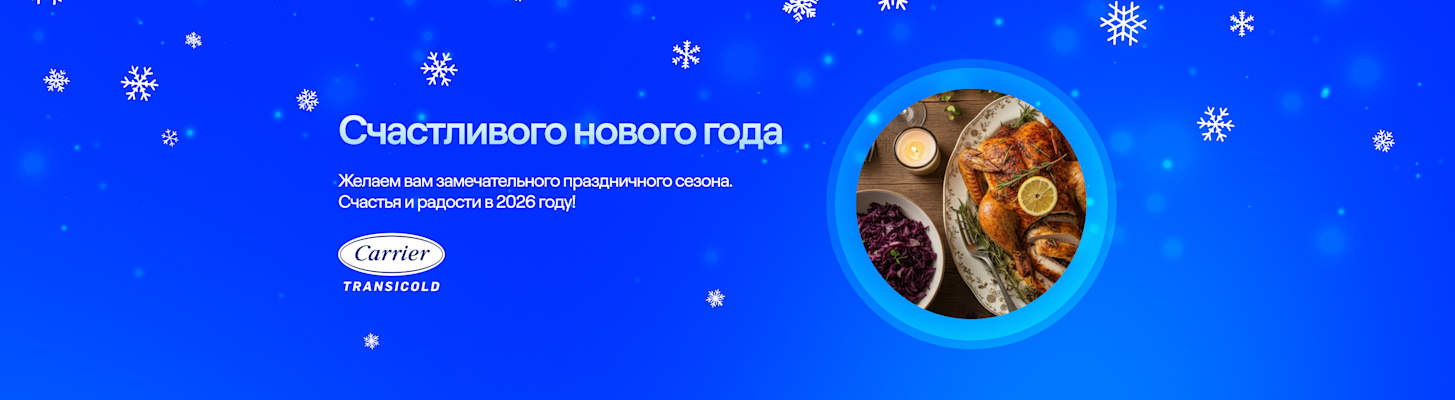 Happy Holidays from Carrier – Russian